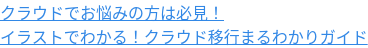 Oracle Cloudは検討ずみですか？ イラストでわかる！クラウド移行まるわかりガイド