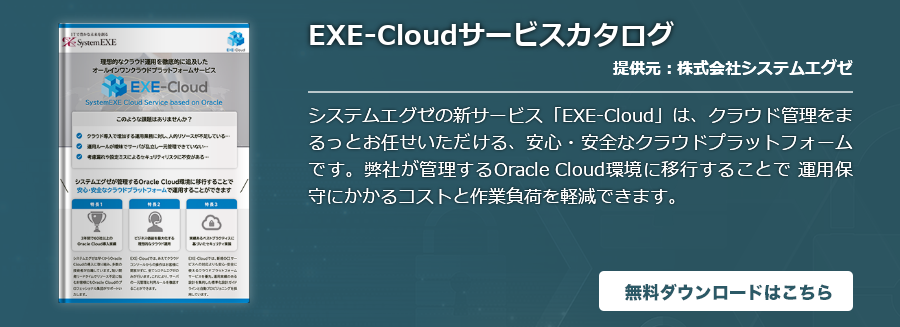 EXE-Cloudサービスカタログ