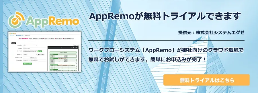 AppRemo 無料トライアル版のお申込み