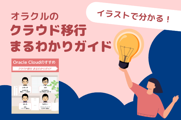 Oracle Cloudのすすめクラウド移行まるわかりガイド