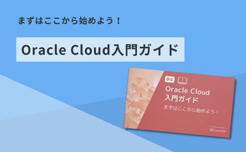 まずはここから始めよう！Oracle Cloud 入門ガイド