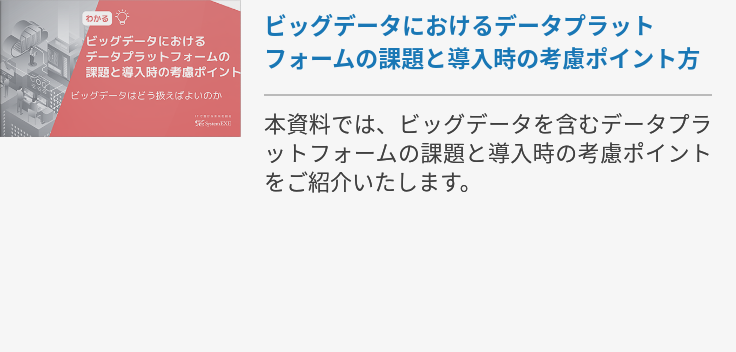 ビッグデータにおけるデータプラットフォームの課題と導入時の考慮ポイント 