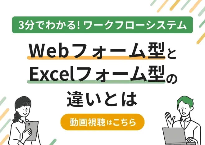 3分でわかる！ワークフローシステム「Webフォーム型とExcelフォーム型とは」