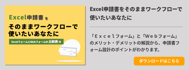 Ｅｘｃｅｌ申請書をそのままワークフローで使いたいあなたに 