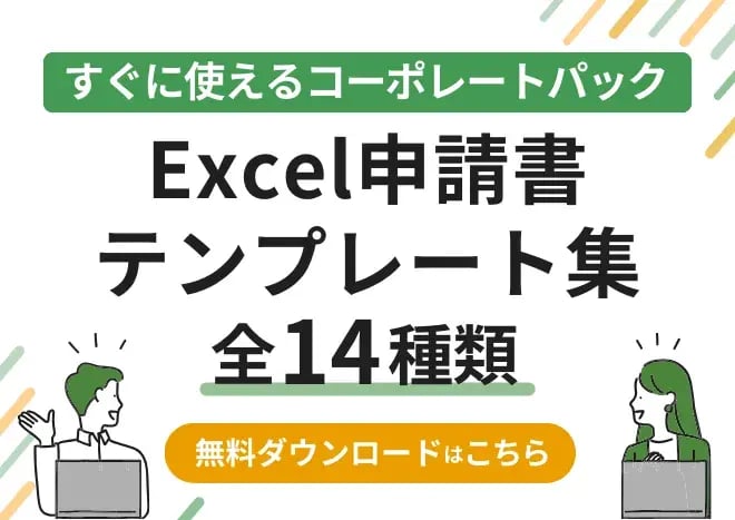申請書テンプレート集（Excel版）すぐに使えるコーポレートパック
