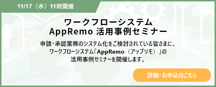 ワークフローシステムAppRemo活用事例セミナー