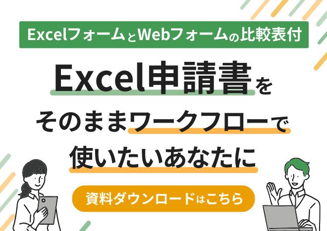 Excel申請書をそのままワークフローで使いたいあなたに