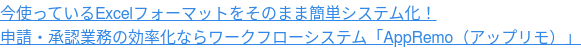 その申請、まだ「紙」運用?エクセル申請書をそのままワークフローで使いたいあなたに