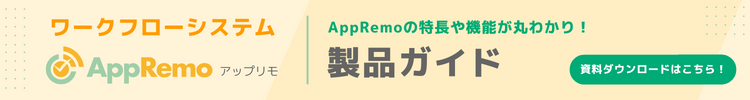 ワークフローシステムAppRemo製品ガイド