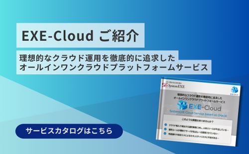 EXE-Cloudサービスカタログ