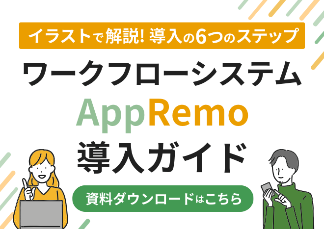 ワークフローシステムAppRemo 導入ガイド