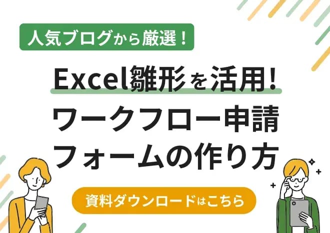 Excel雛形を活用!ワークフロー申請フォームの作り方