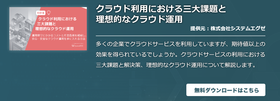 クラウド利用における三大課題と理想的なクラウド運用