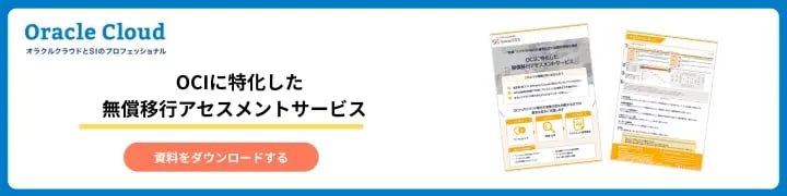 OCIに特化した無償移行アセスメントサービス