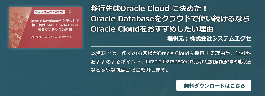 Oracle Databaseをクラウドで使い続けるならOracle Cloudをおすすめしたい理由