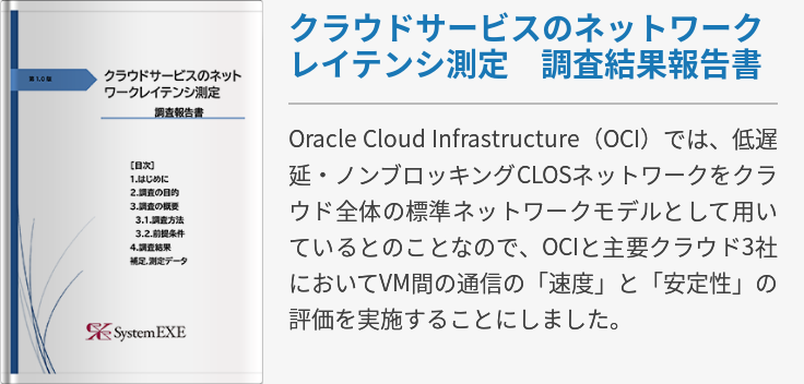 クラウドサービスのネットワークレイテンシ測定 調査結果報告書