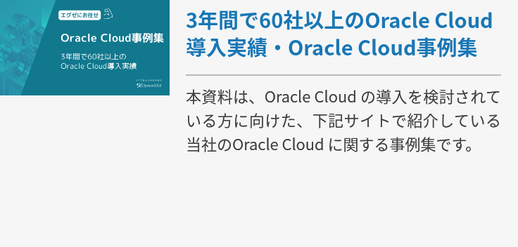 Oracle Cloud事例集