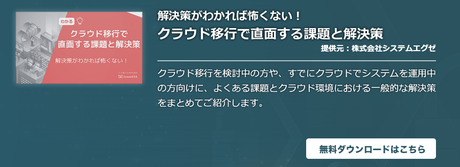 解決策がわかれば怖くない！クラウド移行で直面する課題と解決策