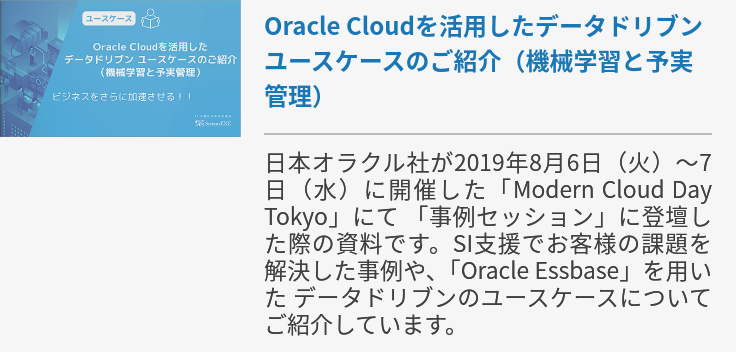 【ビジネスをさらに加速させる︎】Oracle Cloudを活用したデータドリブン ユースケースのご紹介（機械学習と予実管理）
