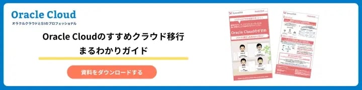 Oracle Cloudのすすめクラウド移行まるわかりガイド