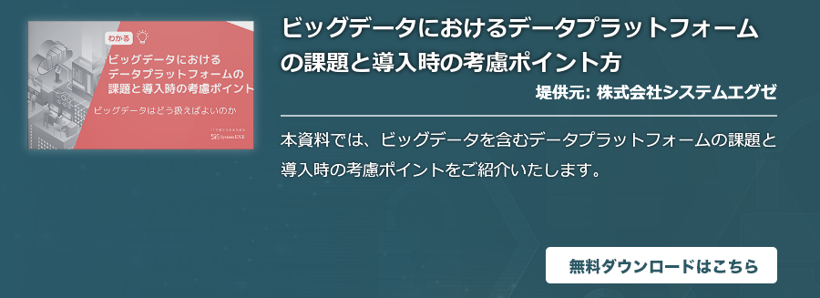 ビッグデータにおけるデータプラットフォームの課題と導入時の考慮ポイント