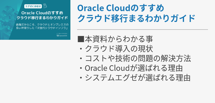 Oracle Cloudのすすめクラウド移行まるわかりガイド