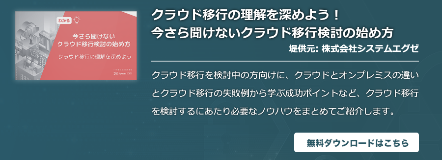 クラウド移行の理解を深めよう！今さら聞けないクラウド移行検討の始め方