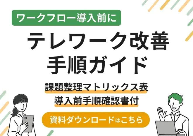 ワークフロー導入前にテレワーク改善手順ガイド