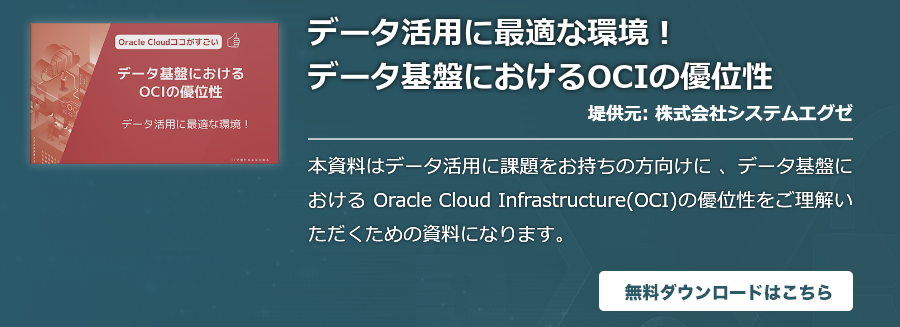 データ活用に最適な環境！ データ基盤におけるOCIの優位性