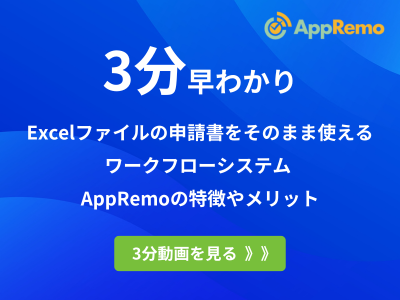3分でわかる!ワークフローシステム 「Webフォーム型とExcelフォーム型とは」
