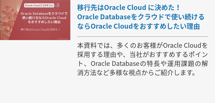 移行先はOracle Cloud に決めた！Oracle Databaseをクラウドで使い続けるならOracle Cloudをおすすめしたい理由