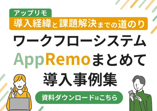ワークフローシステム「AppRemo」まとめて導入事例集