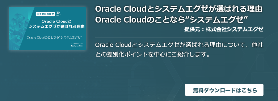 Oracle Cloudとシステムエグゼが選ばれる理由 Oracle Cloudのことなら“システムエグゼ”