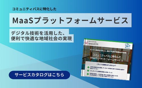 コミュニティバスに特化したMaaSプラットフォームサービス
