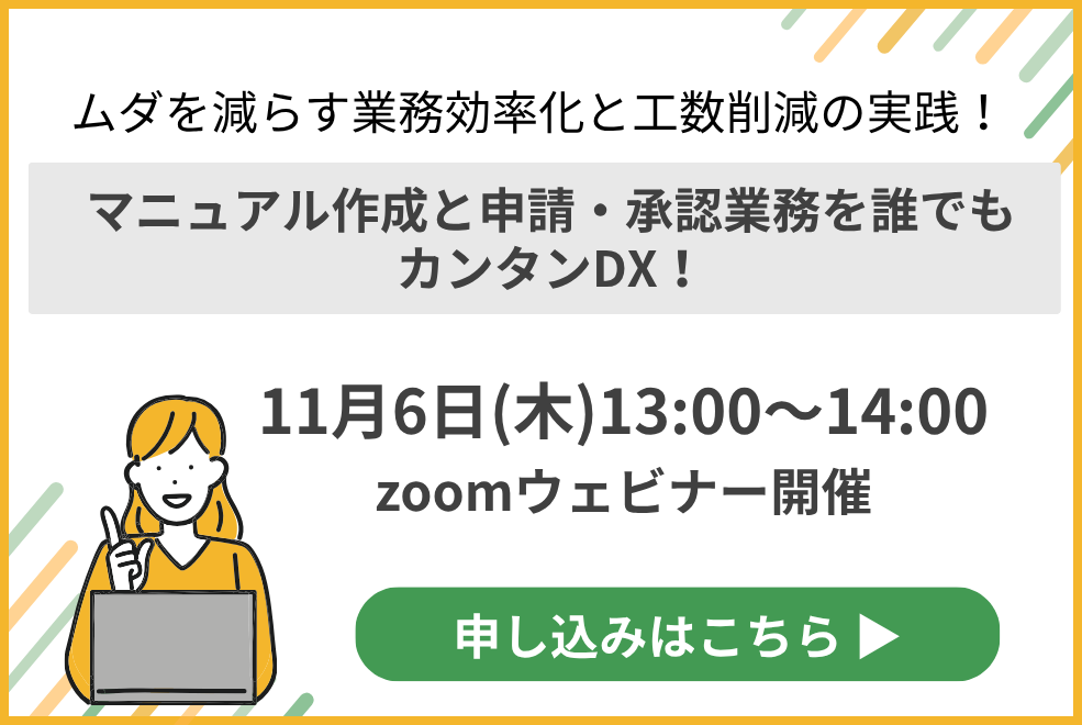 ムダを減らす業務効率化と工数削減の実践！マニュアル作成と申請・承認業務を誰でもカンタンDX！