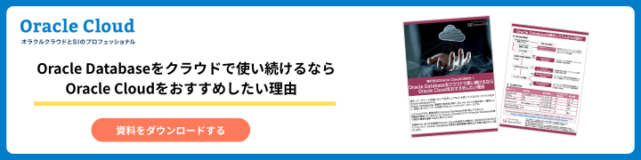 移行先はOracle Cloud に決めた!Oracle Databaseをクラウドで使い続けるならOracle Cloudをおすすめしたい理由