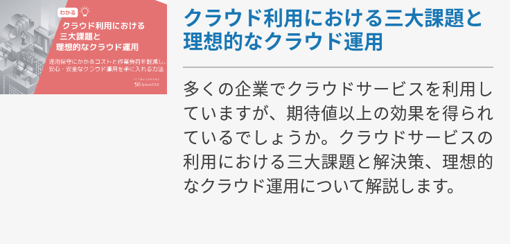 クラウド利用における三大課題と理想的なクラウド運用