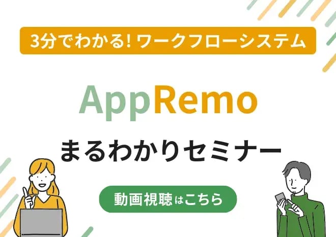 3分でわかる！AppRemoまるわかりセミナー