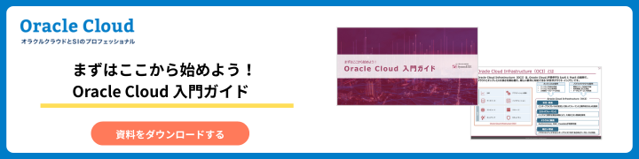 まずはここから始めよう！Oracle Cloud 入門ガイド