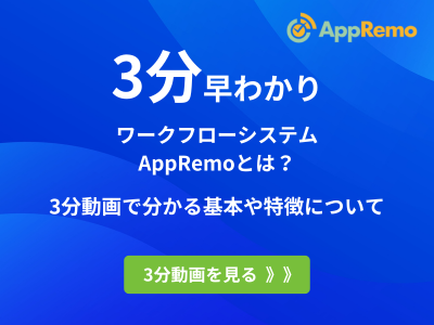 3分でわかる!AppRemoまるわかりセミナー