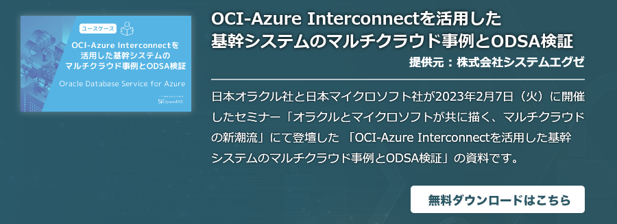 OCI-Azure Interconnectを活用した基幹システムのマルチクラウド事例とODSA検証