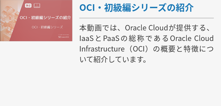 【動画】OCI・初級編シリーズの紹介