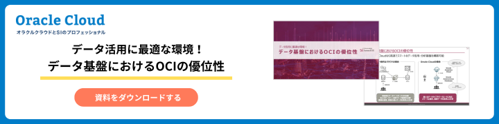 データ活用に最適な環境！データ基盤におけるOCIの優位性