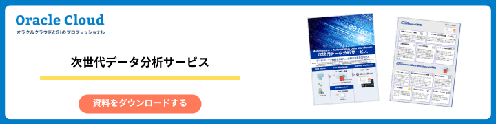 次世代データ分析サービス