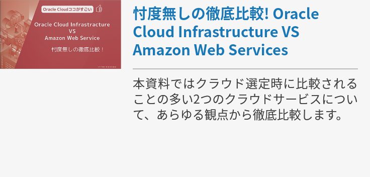 忖度無しの徹底比較! Oracle Cloud Infrastructure VS Amazon Web Services