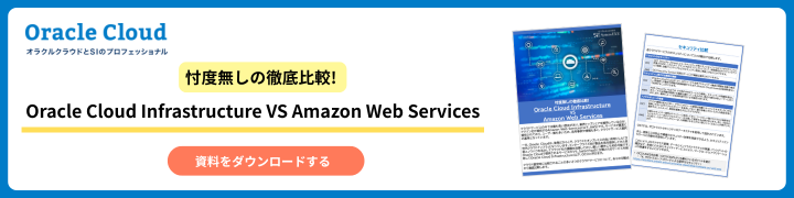 忖度無しの徹底比較! Oracle Cloud Infrastructure VS Amazon Web Services
