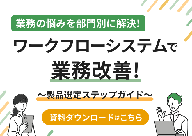 業務の悩みを部門別に解決!ワークフローシステムで業務改善!