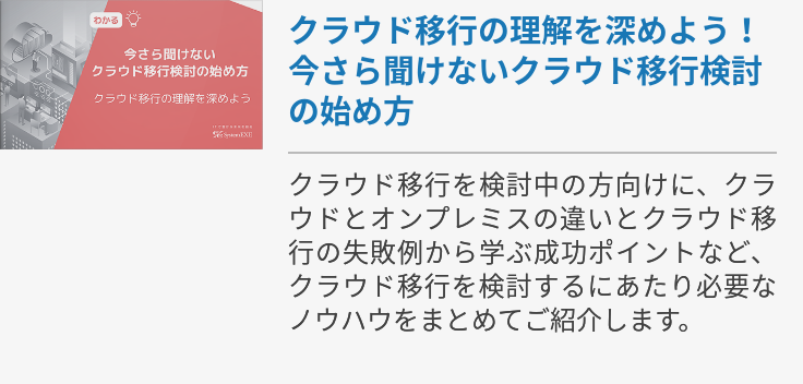 クラウド移行の理解を深めよう！今さら聞けないクラウド移行検討の始め方