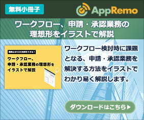 ワークフロー、申請・承認業務の理想形をイラストで解説