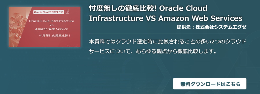 忖度無しの徹底比較!Oracle Cloud Infrastructure VS Amazon Web Services